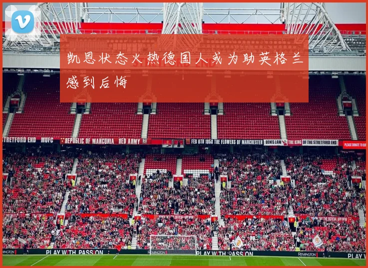 凯恩状态火热德国人或为助英格兰感到后悔