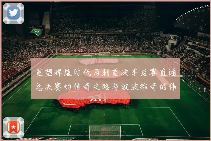 重塑辉煌时代马刺首次季后赛直通总决赛的传奇之路与波波维奇的伟大成就