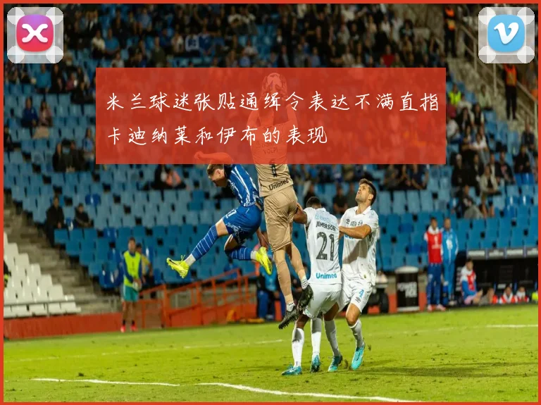 米兰球迷张贴通缉令表达不满直指卡迪纳莱和伊布的表现