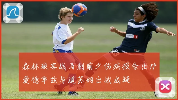 森林狼客战马刺前夕伤病报告出炉爱德华兹与道苏姆出战成疑